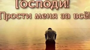 Господи, прости меня за всё! Христианская песня