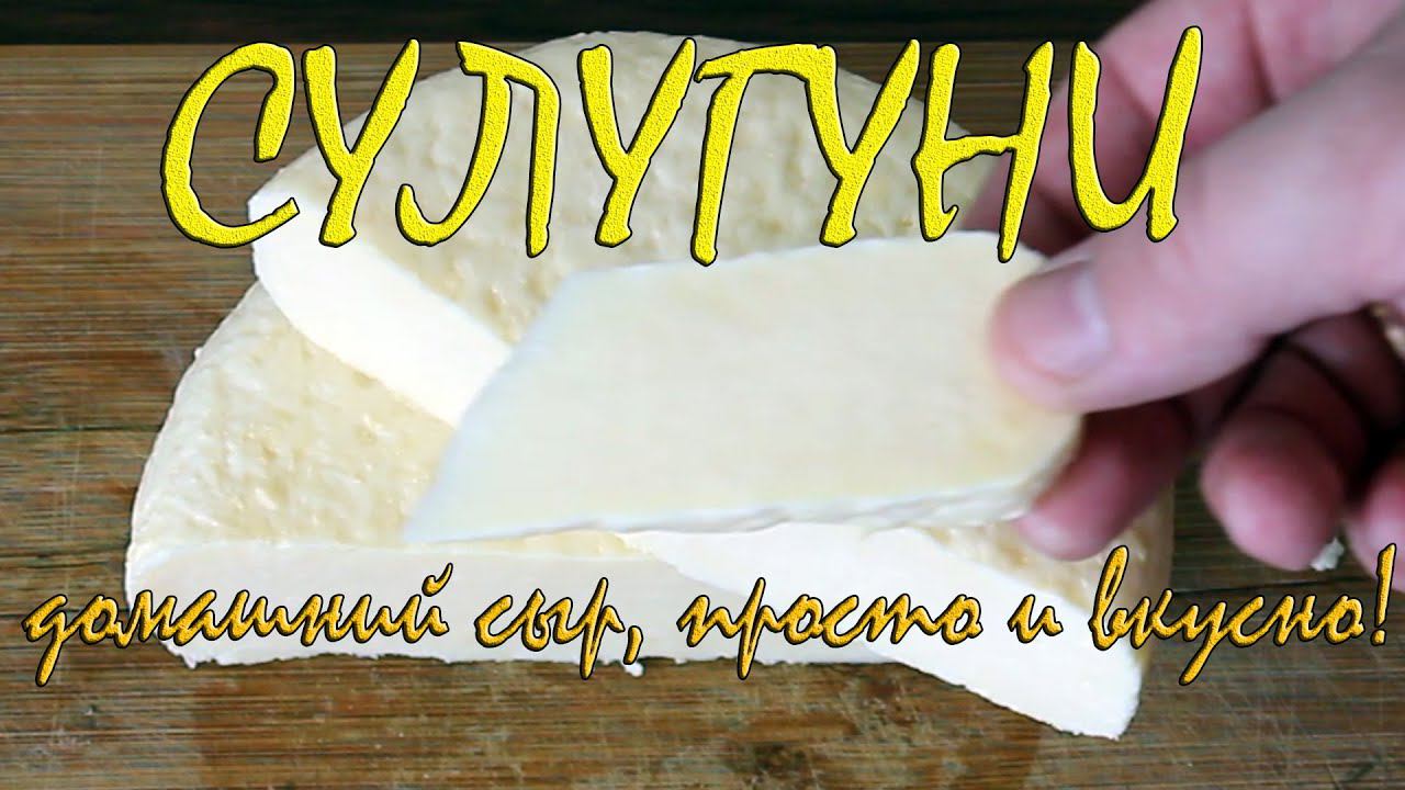 Сыроделие дома: сыр Сулугуни (вариант №1)