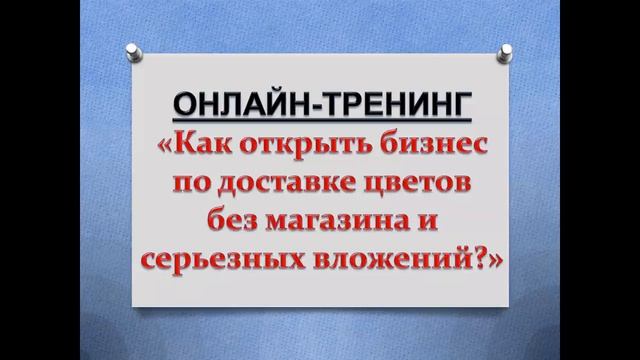 Вебинар Бизнес на доставке цветов без магазина и серьезных вложений