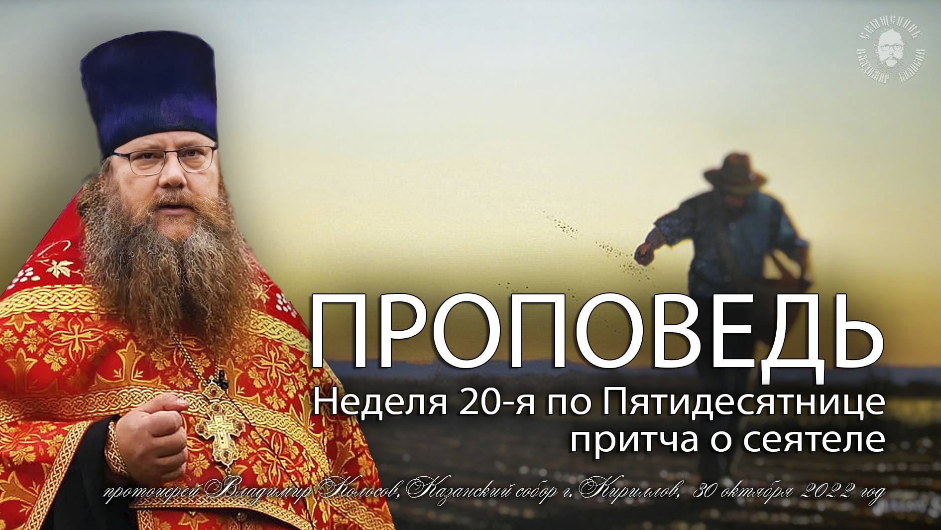 ПРОПОВЕДЬ. 20-я по Пятидесятнице, притча о сеятеле, прот. Владимир Колосов, 2022. смотреть онлайн