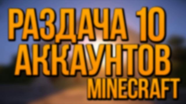 МЕГА РАЗДАЧА #10!!! - 10 АККАУНТОВ MINECRAFT смотреть онлайн