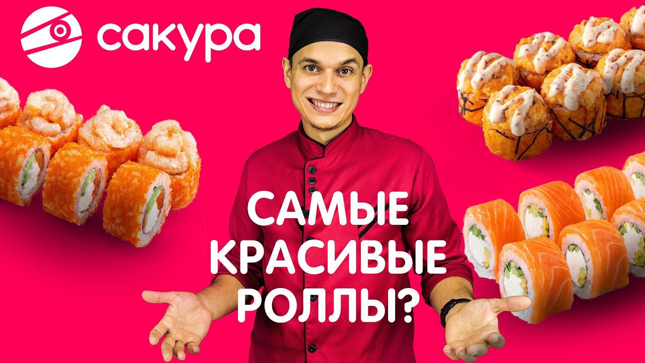 САМЫЕ КРАСИВЫЕ РОЛЛЫ? ОБЗОР ДОСТАВКИ САКУРА !!! смотреть онлайн
