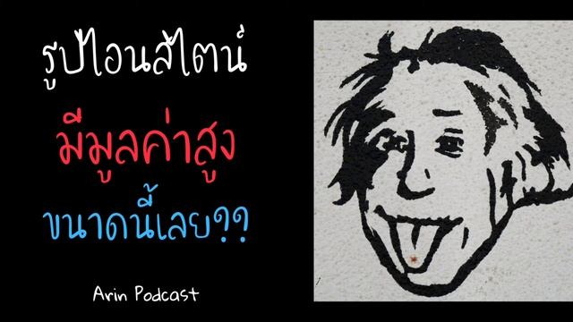 ย้อนรอยตำนานการแลบลิ้นของไอน์สไตน์ |Arin Podcast