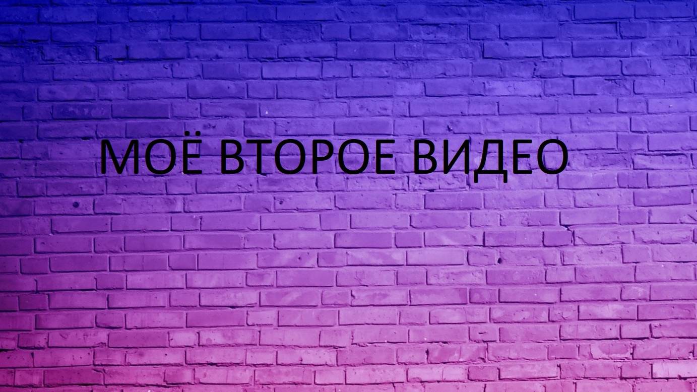 Моё второе видео смотреть онлайн