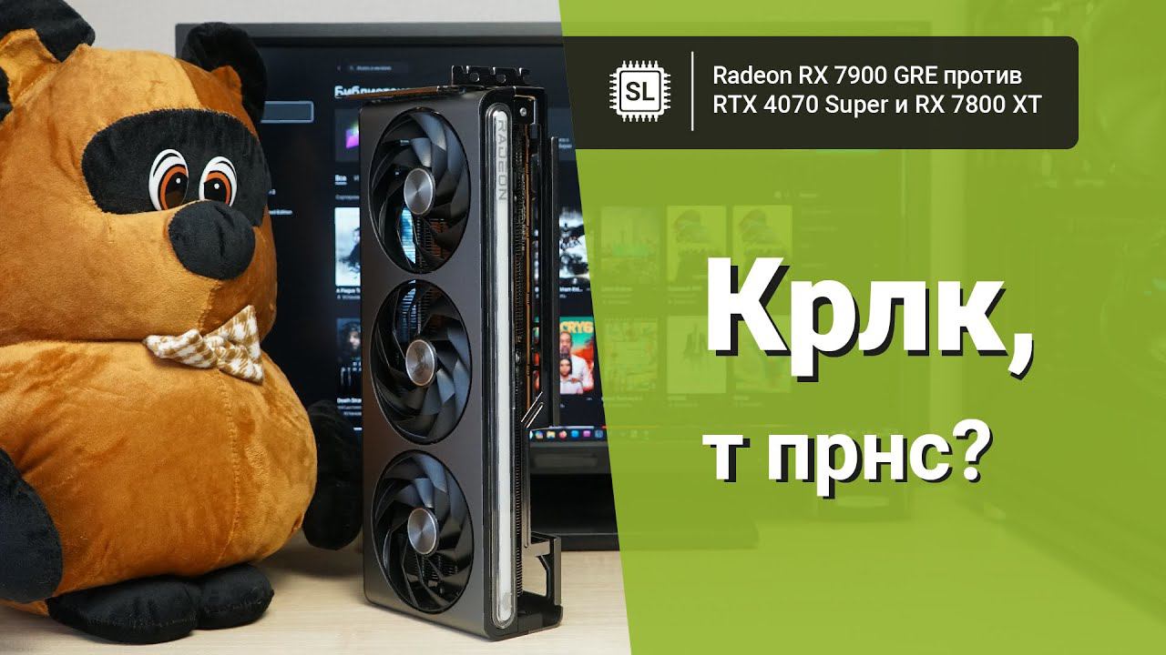 RX 7900 GRE vs 4070 Super vs 7800 XT vs 6900 XT: обзор, разгон и тест видеокарт в 10 играх смотреть онлайн