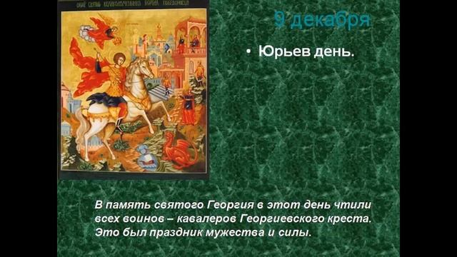 9 декабря Юрьев день смотреть онлайн