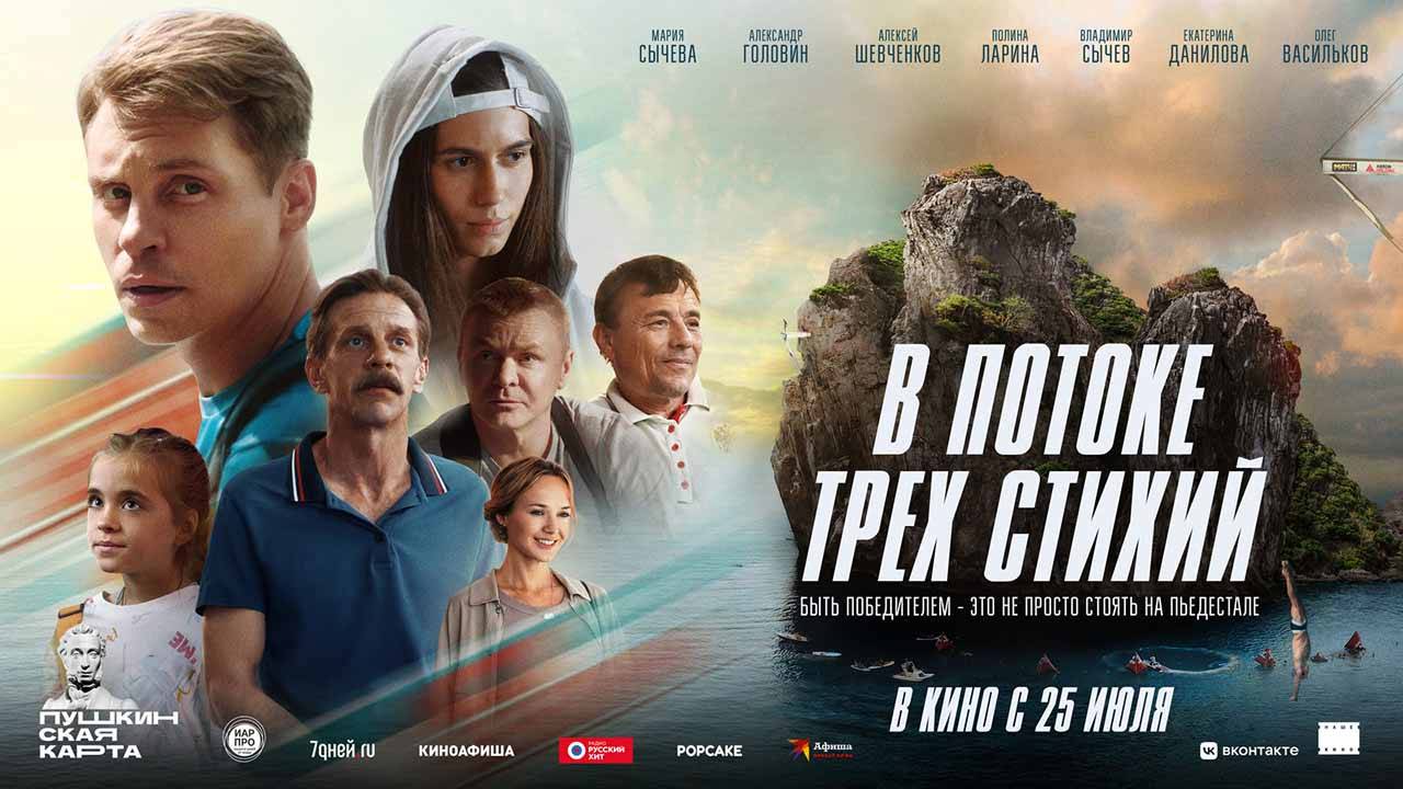 В потоке трех стихий (2024) трейлер смотреть онлайн