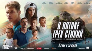 В потоке трех стихий (2024) трейлер