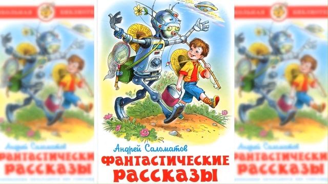 Фантастические рассказы / Сказка / Аудиосказка