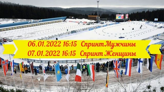 БИАТЛОН 2021/22 РАСПИСАНИЕ 5-го этапа Кубка Мира ОБЕРХОФ смотреть онлайн