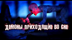 ДЕМОНЫ ПРИХОДЯЩИЕ ВО СНЕ. ЗНАЧЕНИЕ И СПОСОБЫ БОРЬБЫ С НИМИ