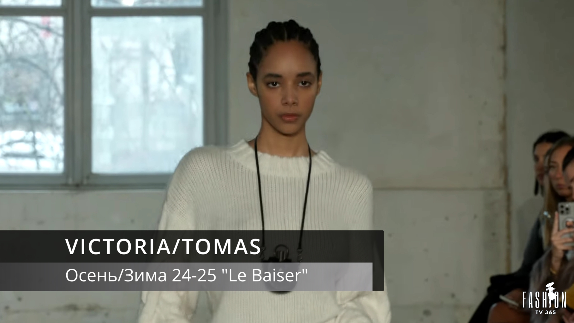 VICTORIA/TOMAS Осень-Зима 24-25 Le Baiser смотреть онлайн