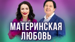 Материнская Любовь: Анатолий Некрасов и Юлия Хадарцева