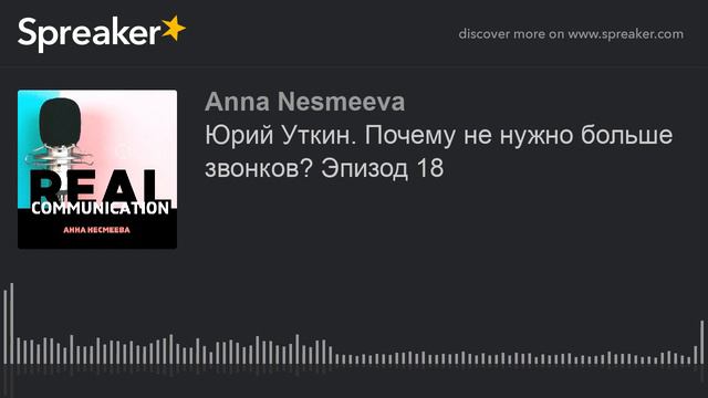 Юрий Уткин. Почему не нужно больше звонков? Эпизод 18