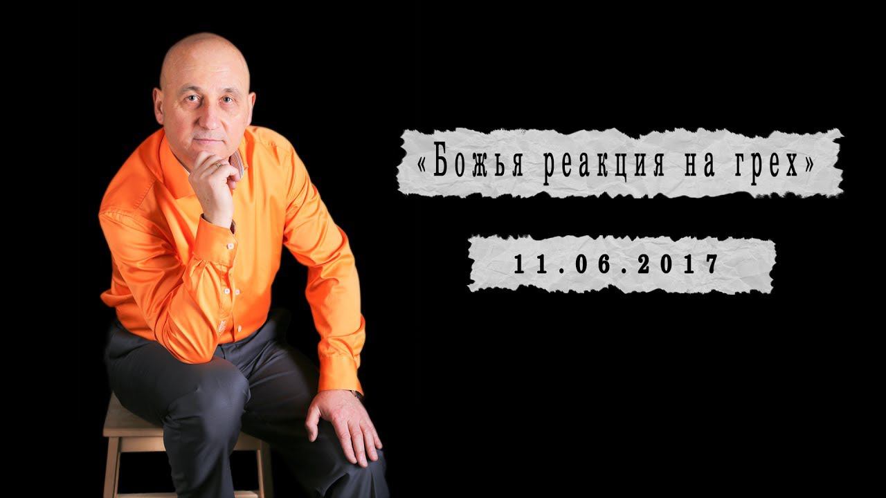 Андрей Панасовец. "Божья реакция на грех" (11. 06. 17) смотреть онлайн