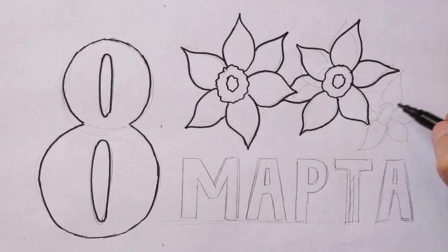 Как нарисовать рисунок на 8 марта Маме | Очень легко смотреть онлайн