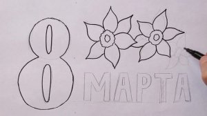 Как нарисовать рисунок на 8 марта Маме | Очень легко
