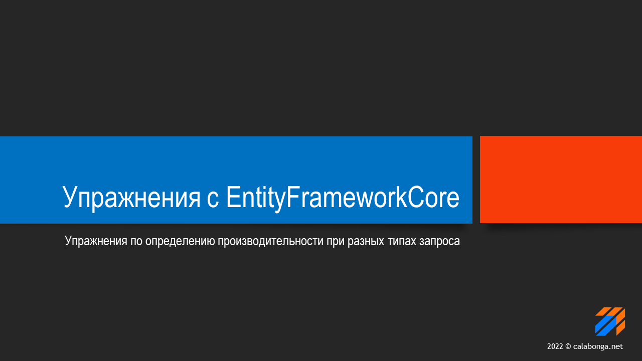 Упражнения с EntityFrameworkCore смотреть онлайн