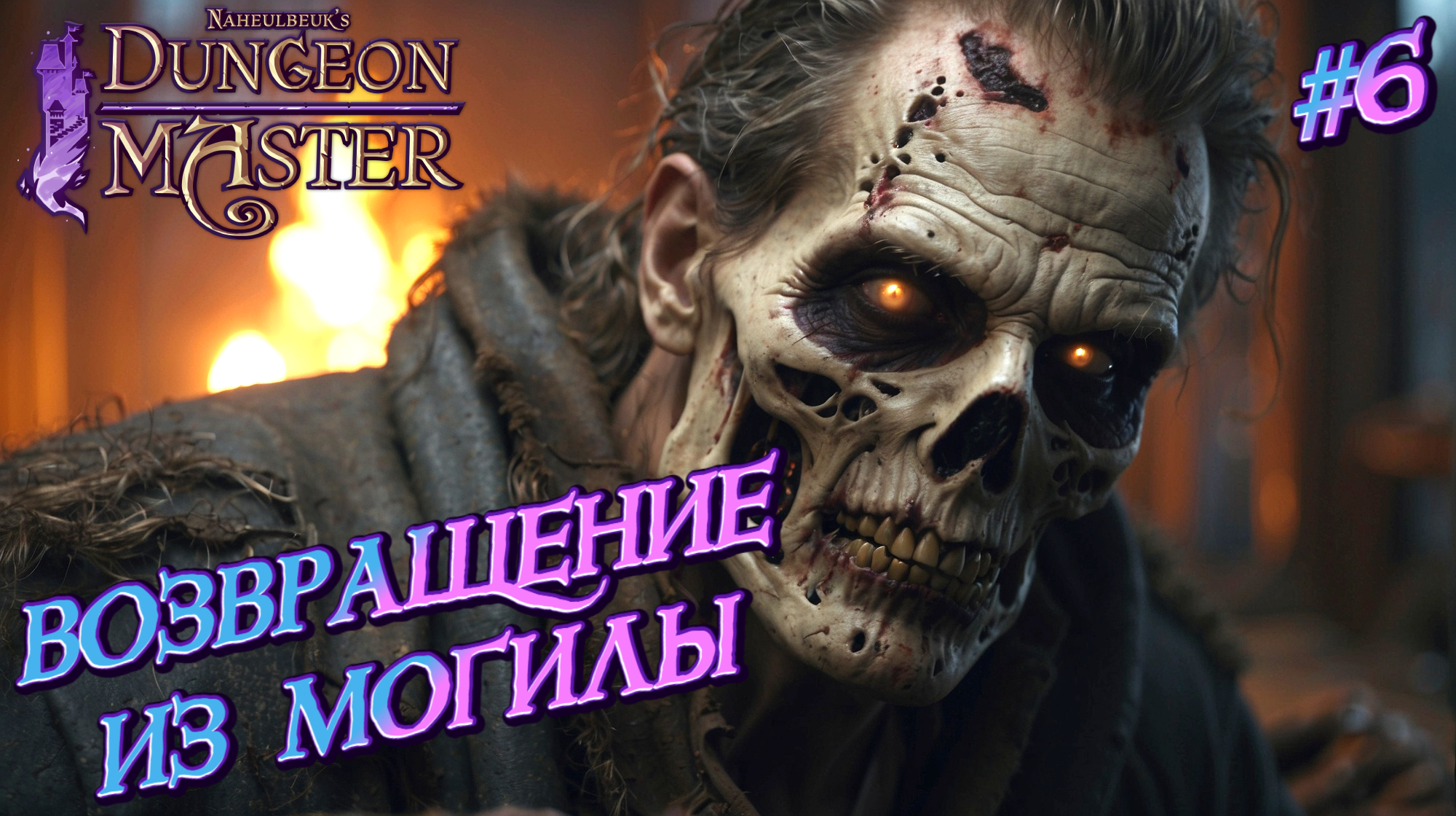 ВОЗВРАЩЕНИЕ ИЗ МОГИЛЫ: ОЖИВШИЕ МЕРТВЕЦЫ - #6 Naheulbeuk's Dungeon Master Прохождение