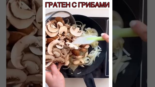 Гратен с грибами.mp4