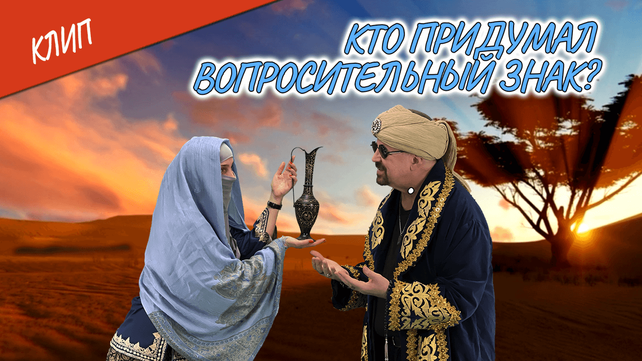 Клип "Кто придумал вопросительный знак?" (Official Video) ?