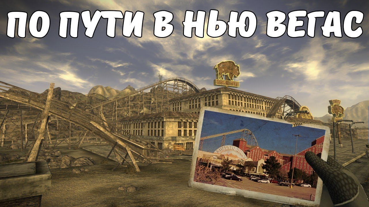 По пути в Нью Вегас: Примм смотреть онлайн