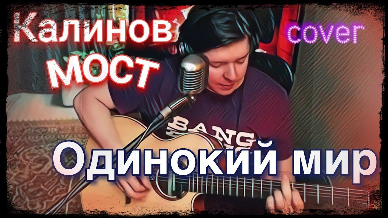 Калинов мост - Одинокий мир (cover, фрагмент стрима) смотреть онлайн