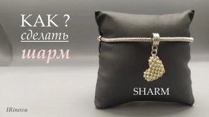 КАК СДЕЛАТЬ ПОДВЕСКУ ШАРМ (бусину) ИЗ БИСЕРА "СЕРДЕЧКО" / HANDMADE HEART SHARM OF BEADS