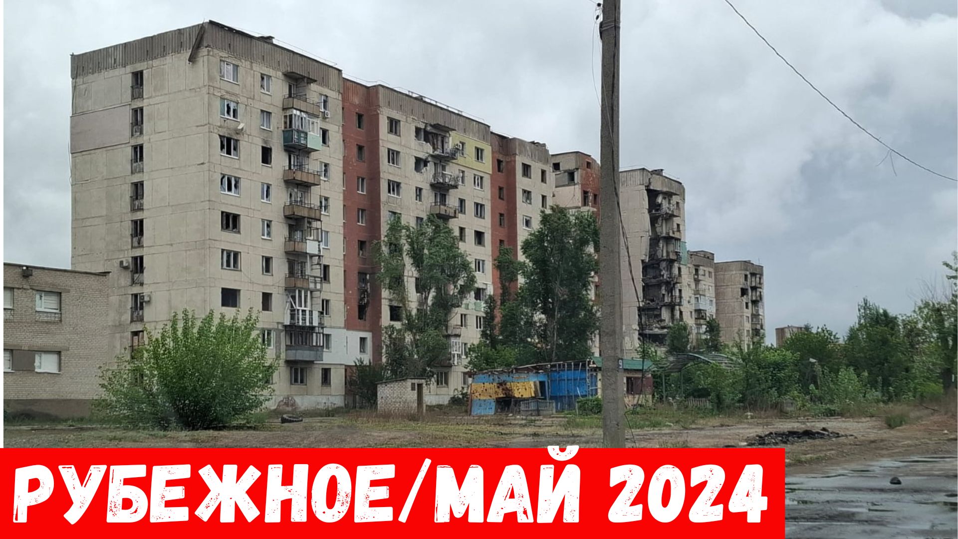 Город Рубежное в мае 2024! Обзор улиц города Рубежное! смотреть онлайн