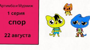Мурмиж и Артимба 1 серия Спор