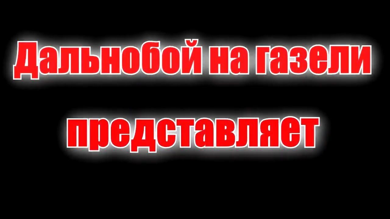 Обшил ворота на фургоне. Установил шпильки в раму на газели Next смотреть онлайн