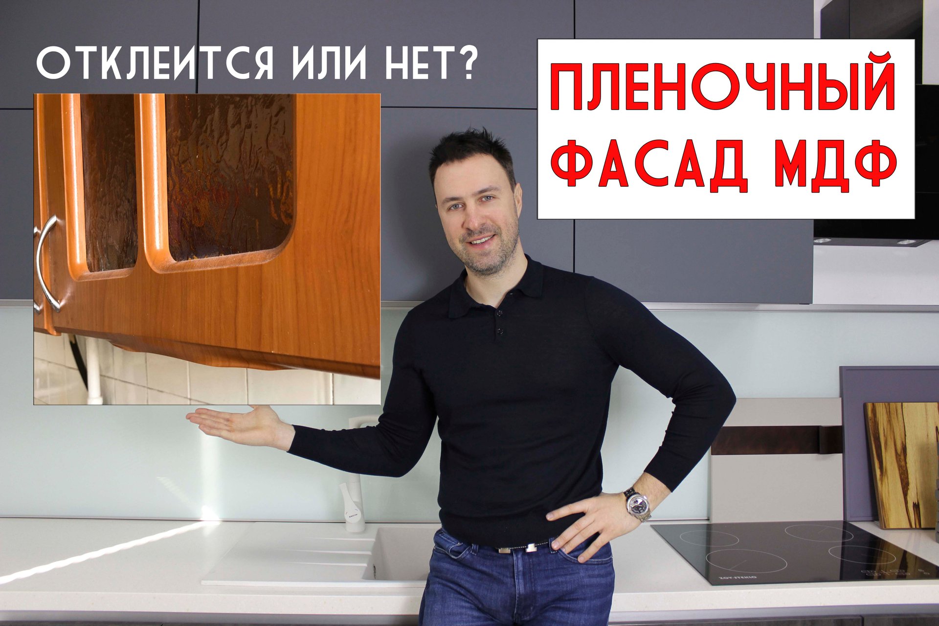 Кухонный фасад МДФ в пленке. Отклеится или нет? Разрушаю мощный стереотип смотреть онлайн