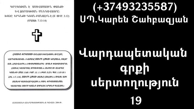 KAREN SHAHBAZYAN Վարդապետական գրքի սերտողություն (19) смотреть онлайн