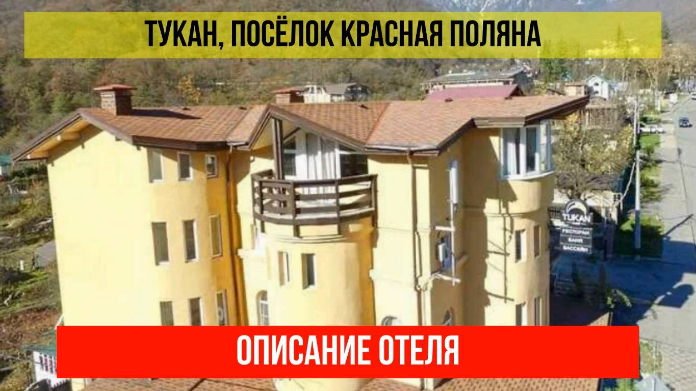 ГОСТИНИЦА ТУКАН в Красной Поляне, описание отеля смотреть онлайн