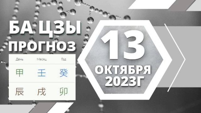 БаЦзы прогноз на 13 октября 2023 года #ЗояБубнова смотреть онлайн
