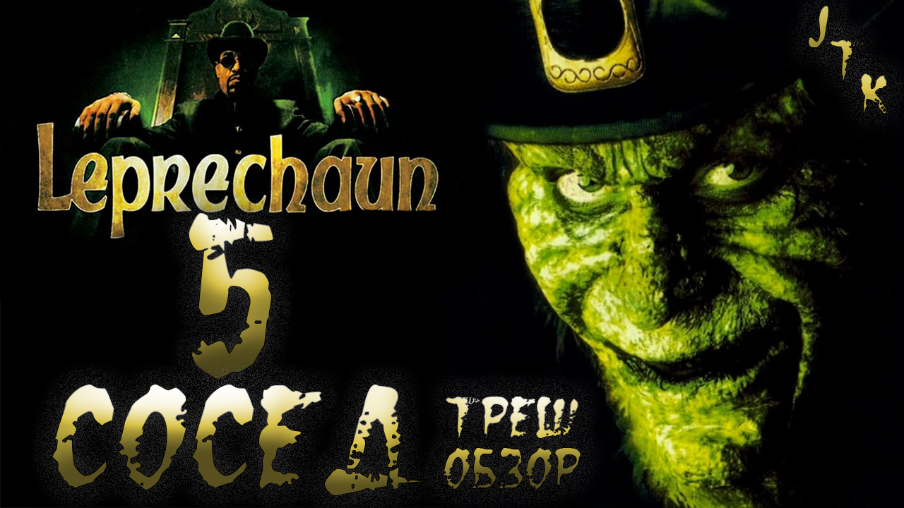 Лепрекон 5 Треш обзор [Роб Спера] смотреть онлайн