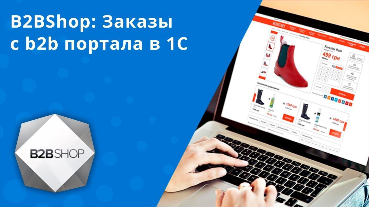 B2BShop: Заказы с b2b портала в 1С смотреть онлайн