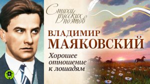 В. МАЯКОВСКИЙ «ХОРОШЕЕ ОТНОШЕНИЕ К ЛОШАДЯМ». Аудиокнига. Читает Вениамин Смехов