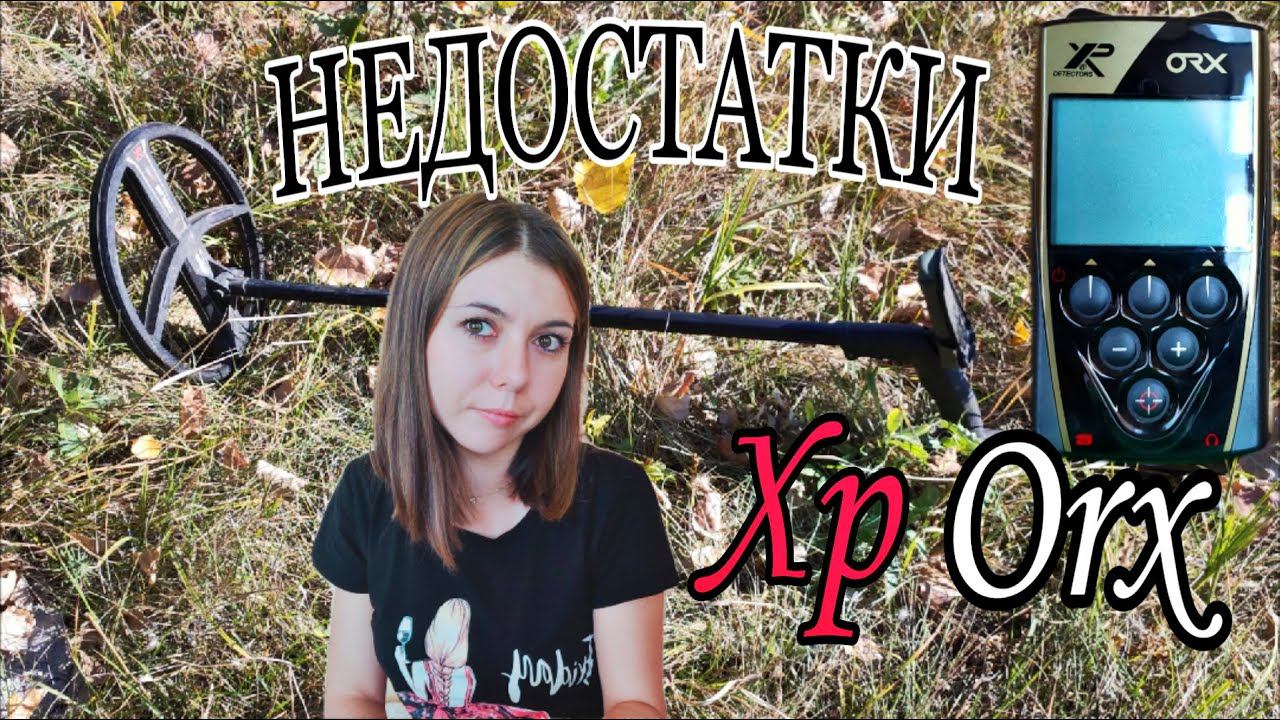 НЕДОСТАТКИ металлоискателя Xp Orx. смотреть онлайн