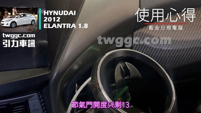 現代 HYUNDAI Elantra 2012 1.8 藍金日規電腦 使用心得分享 - Twggc 引力車訊 смотреть онлайн