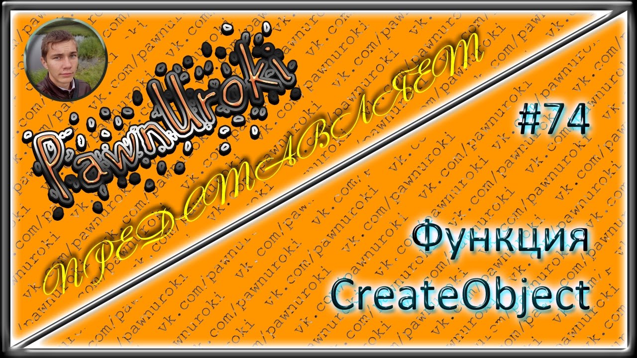 #74[pawno][функции][CreateObject] смотреть онлайн
