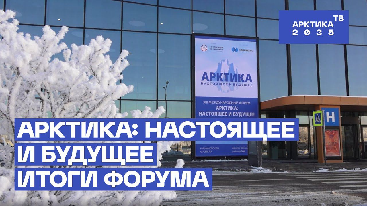 «Арктика: настоящее и будущее». Итоги форума