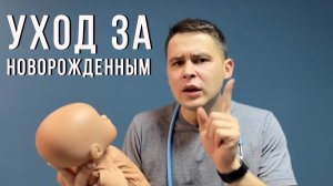 Утренний туалет новорожденного