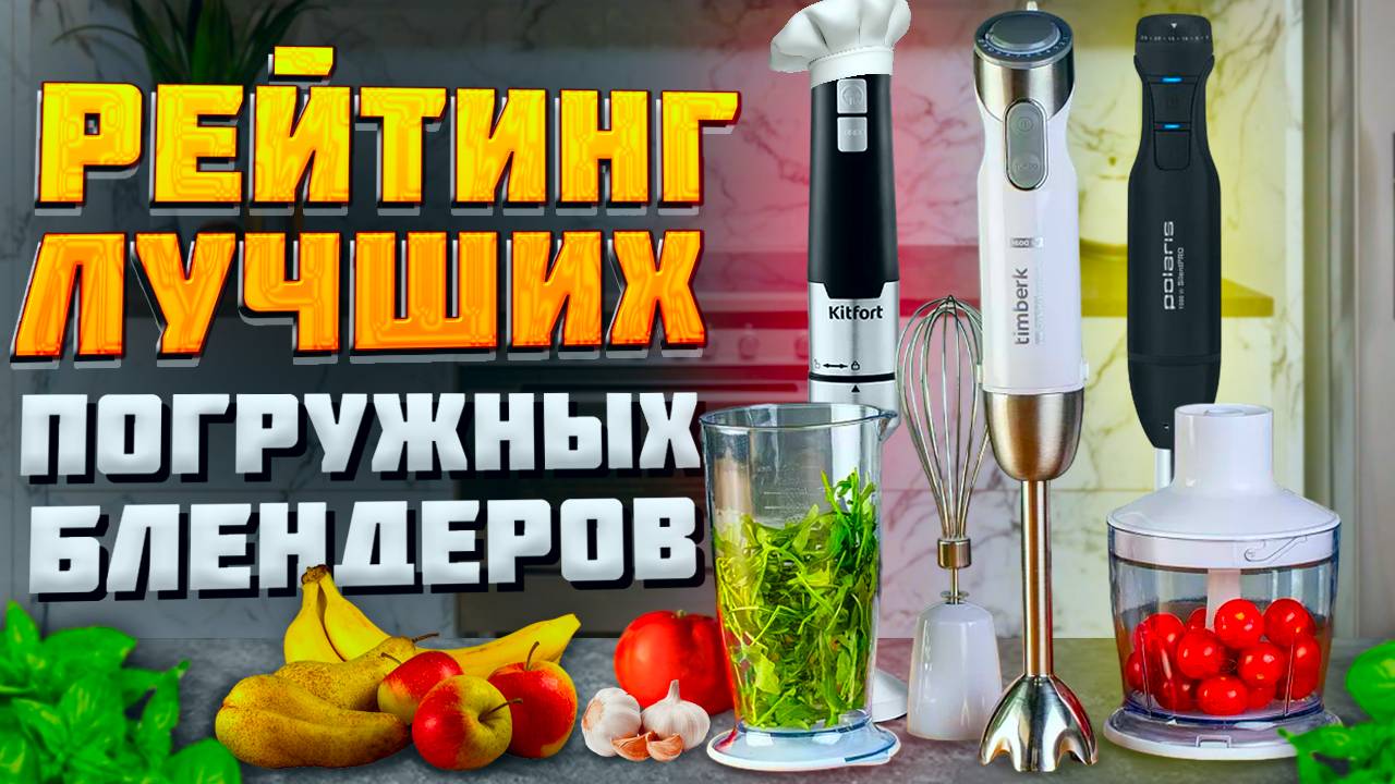 Топ—7: Лучшие погружные блендеры 2024 года | Рейтинг блендеров | Как выбрать блендер для дома смотреть онлайн
