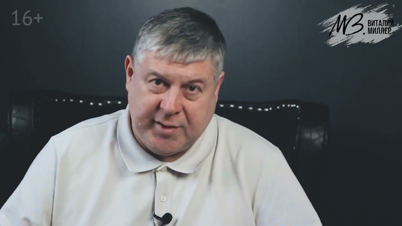 Виталий Миллер психолог для жизни