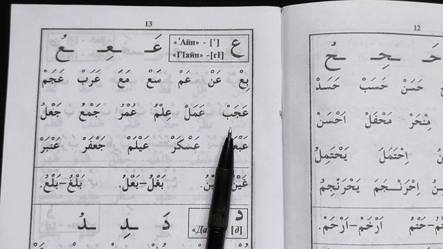 24 Урок буква {Айн} ع Муаллим Сани Второй учитель معلم ثاني смотреть онлайн