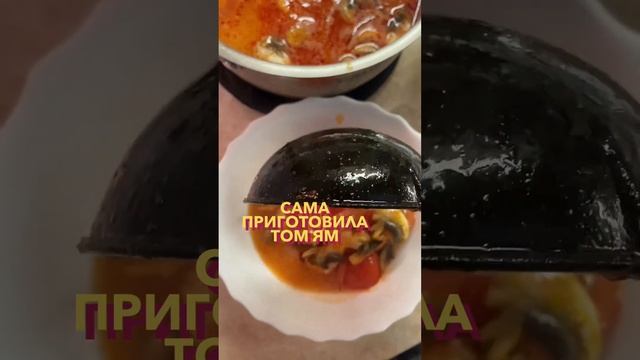 ДОМАШНИЙ ТОМ ЯМ) ВКУСНЯТИНА) Delicious Tom Yam смотреть онлайн