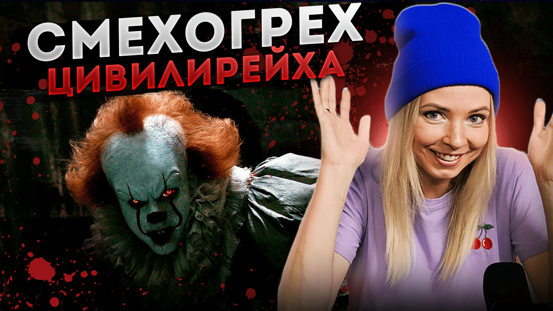 СМЕХОГРЕХ ЦИВИЛИРЕЙХА #МВШ