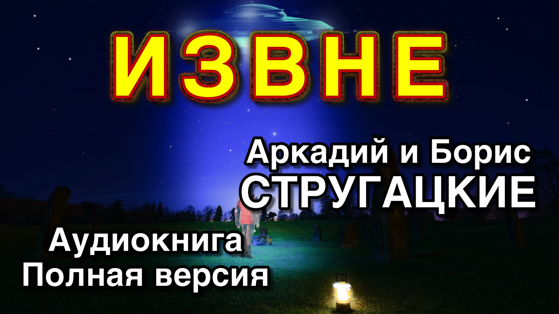 ИЗВНЕ | Аркадий и Борис Стругацкие | Аудиокнига смотреть онлайн