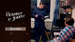 Человек и закон. Выпуск от 20.10.2023